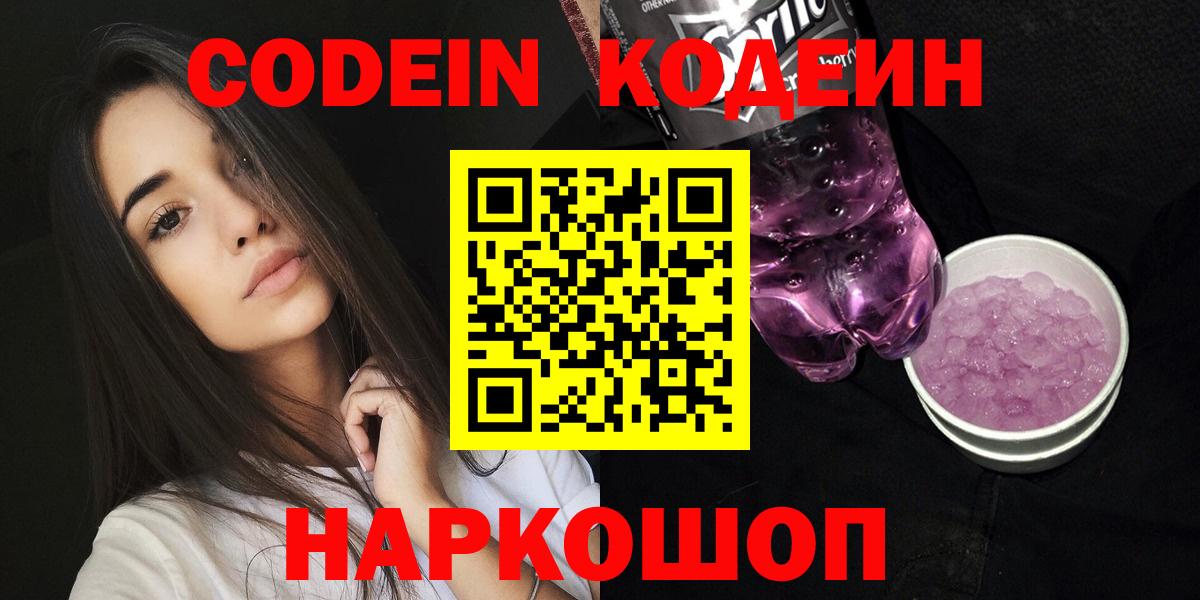 Кодеиновый сироп Lean Purple Drank Ростов Великий