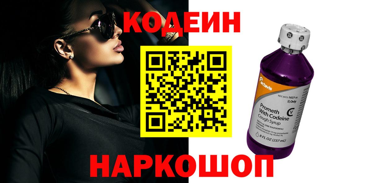 Ростов Великий  Кодеин Purple Drank  Вход с VPN  Кодеиновый сироп Lean напиток Lean (лин) 